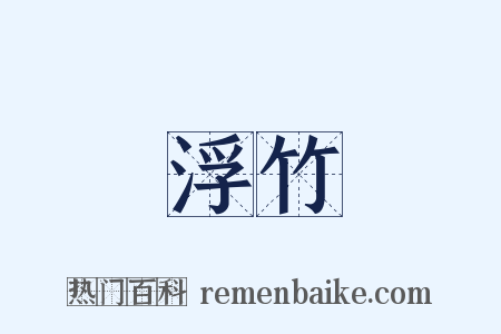 浮竹是什么意思的图片